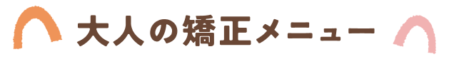 大人の矯正メニュー