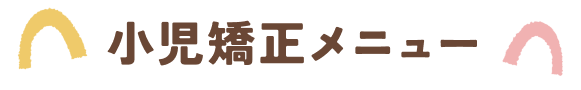 小児矯正メニュー