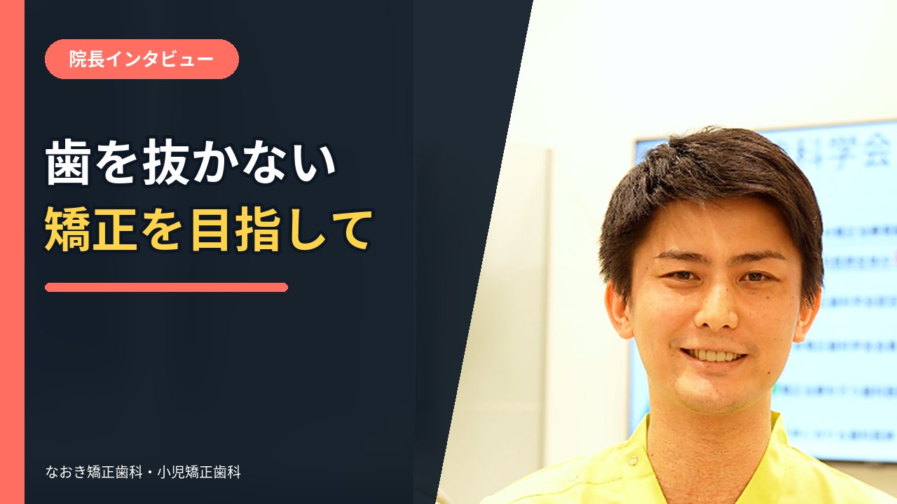 院長・患者さまインタビュー