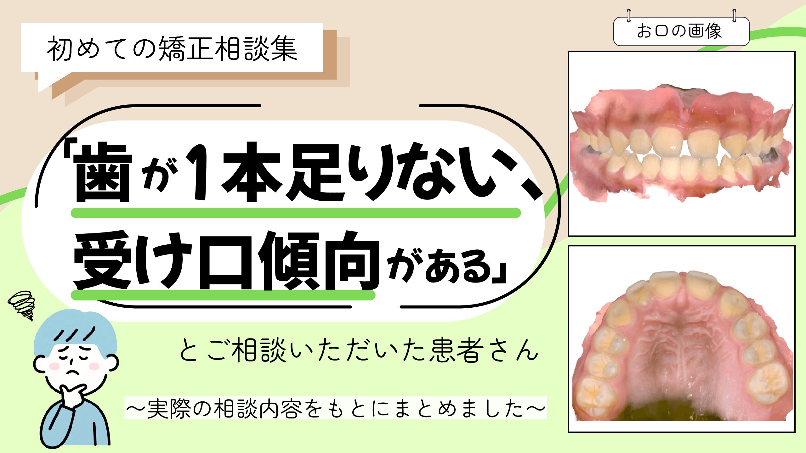 「歯が1本足りない、受け口傾向がある」とご相談いただいたH.Kさん（11歳男の子）のケース