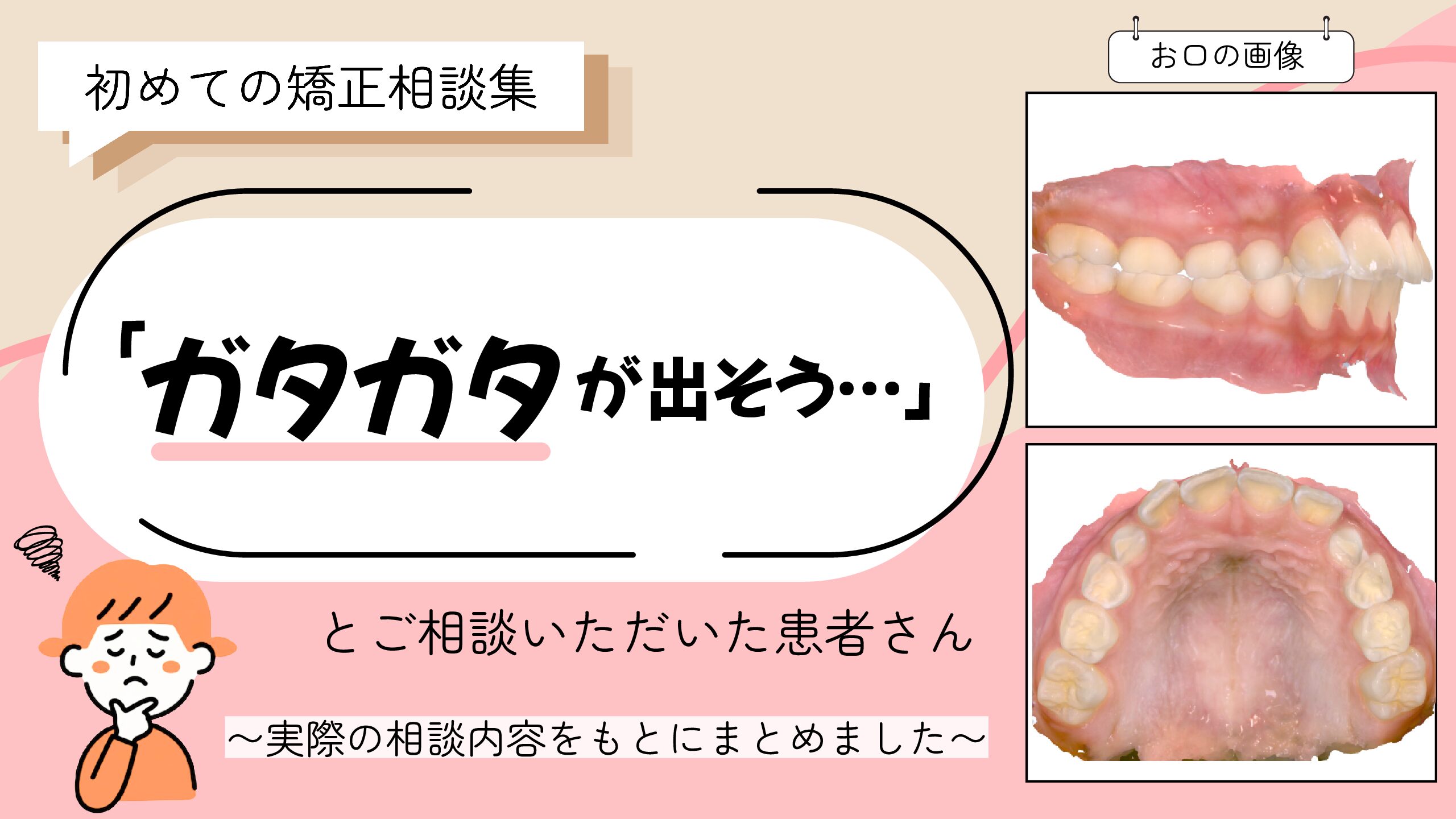 「ガタガタが出そう…」と心配されて来院されたO.Mさん（8歳女の子）のケース