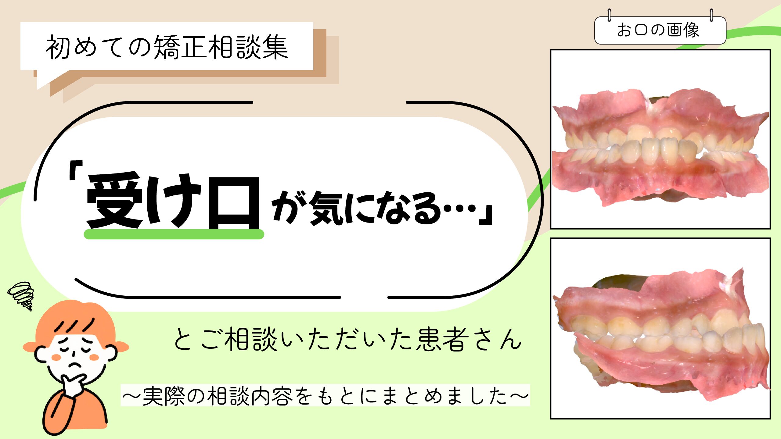 「受け口が気になる…」とご相談いただいたY.Tさん（10歳女の子）のケース