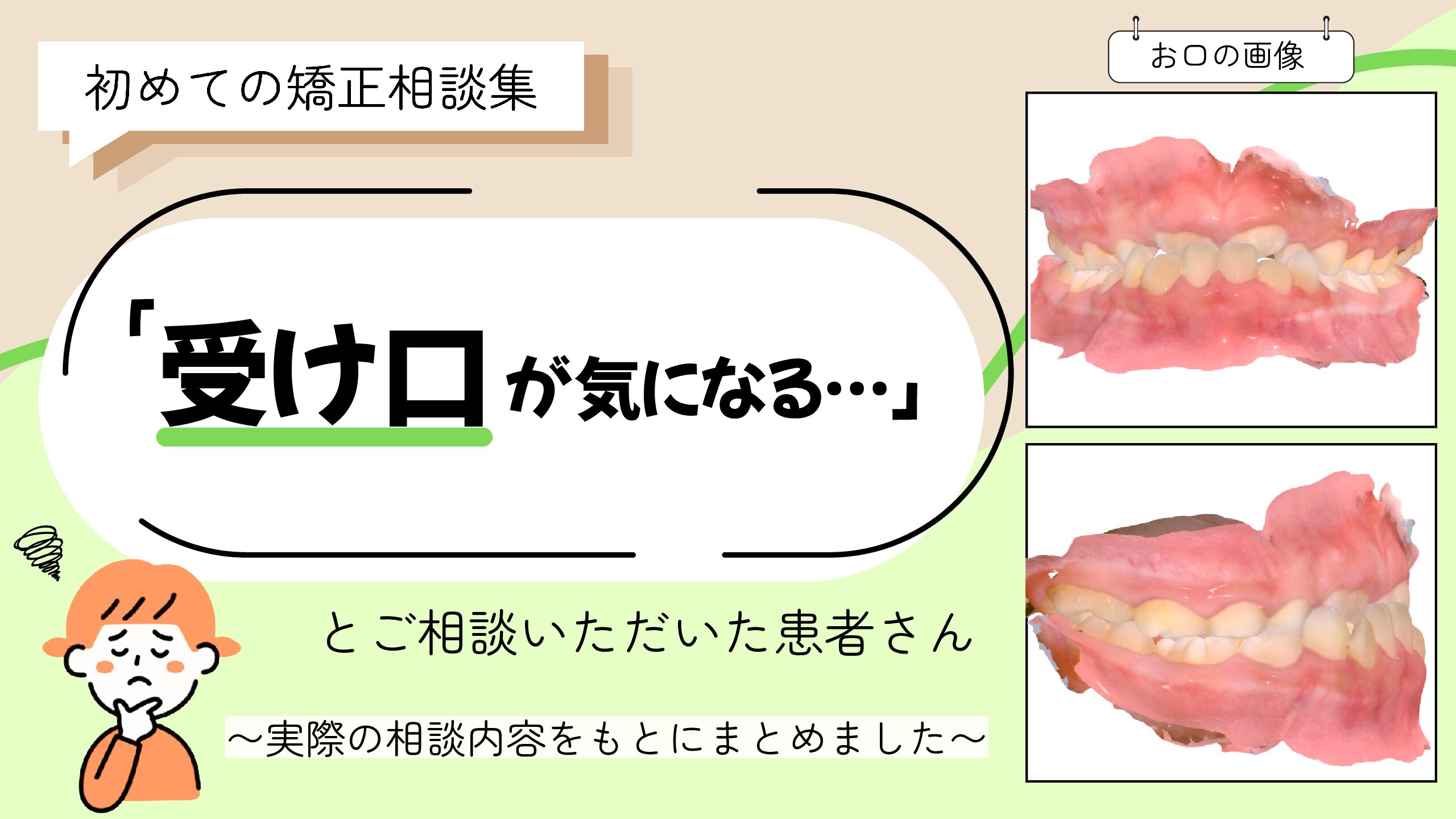 「受け口が気になる…」とご相談いただいたK.Sさん（7歳女の子）のケース