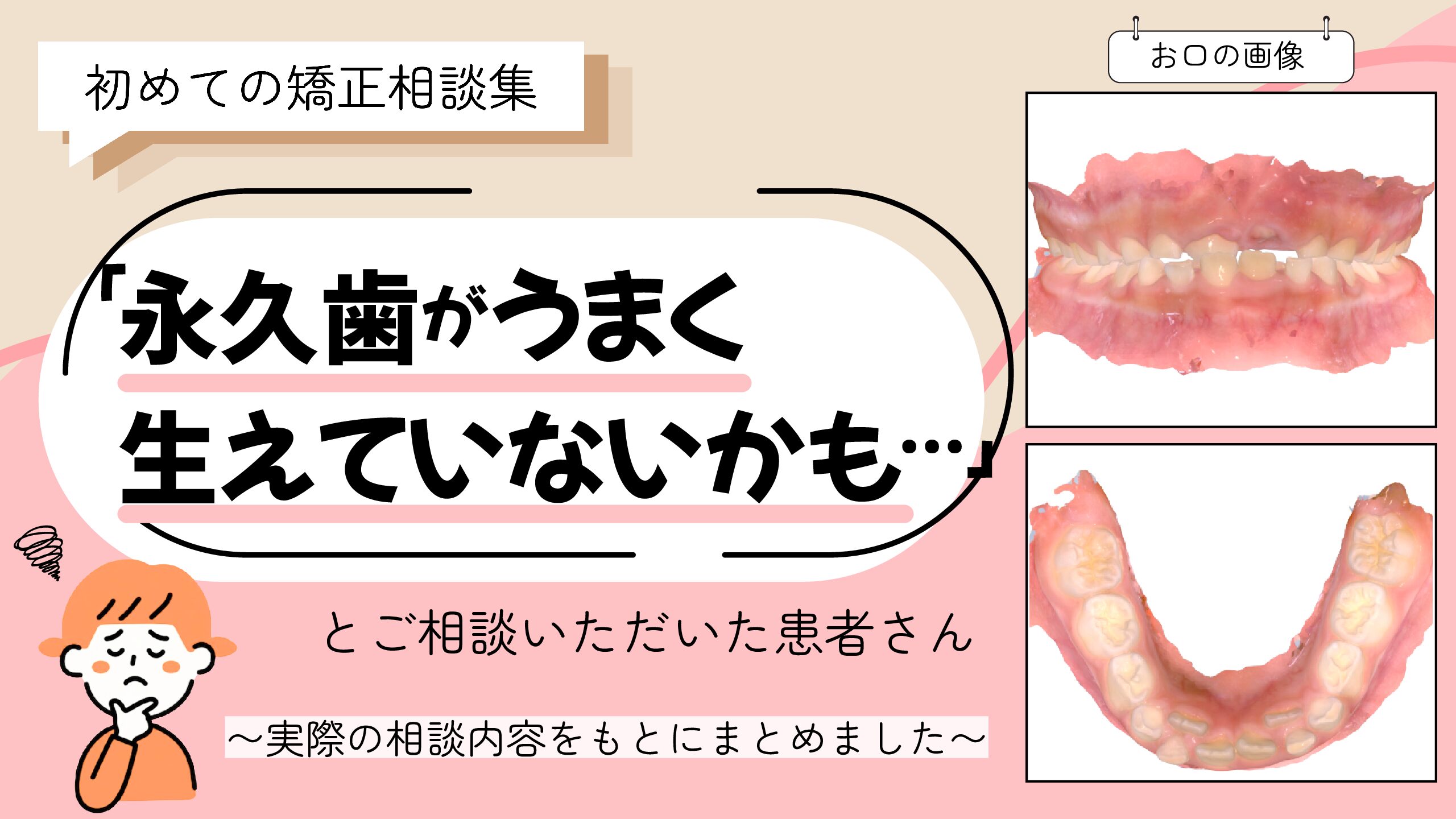 「永久歯がうまく生えていないかも…」とご相談いただいたM.Kさん（7歳・女の子）のケース