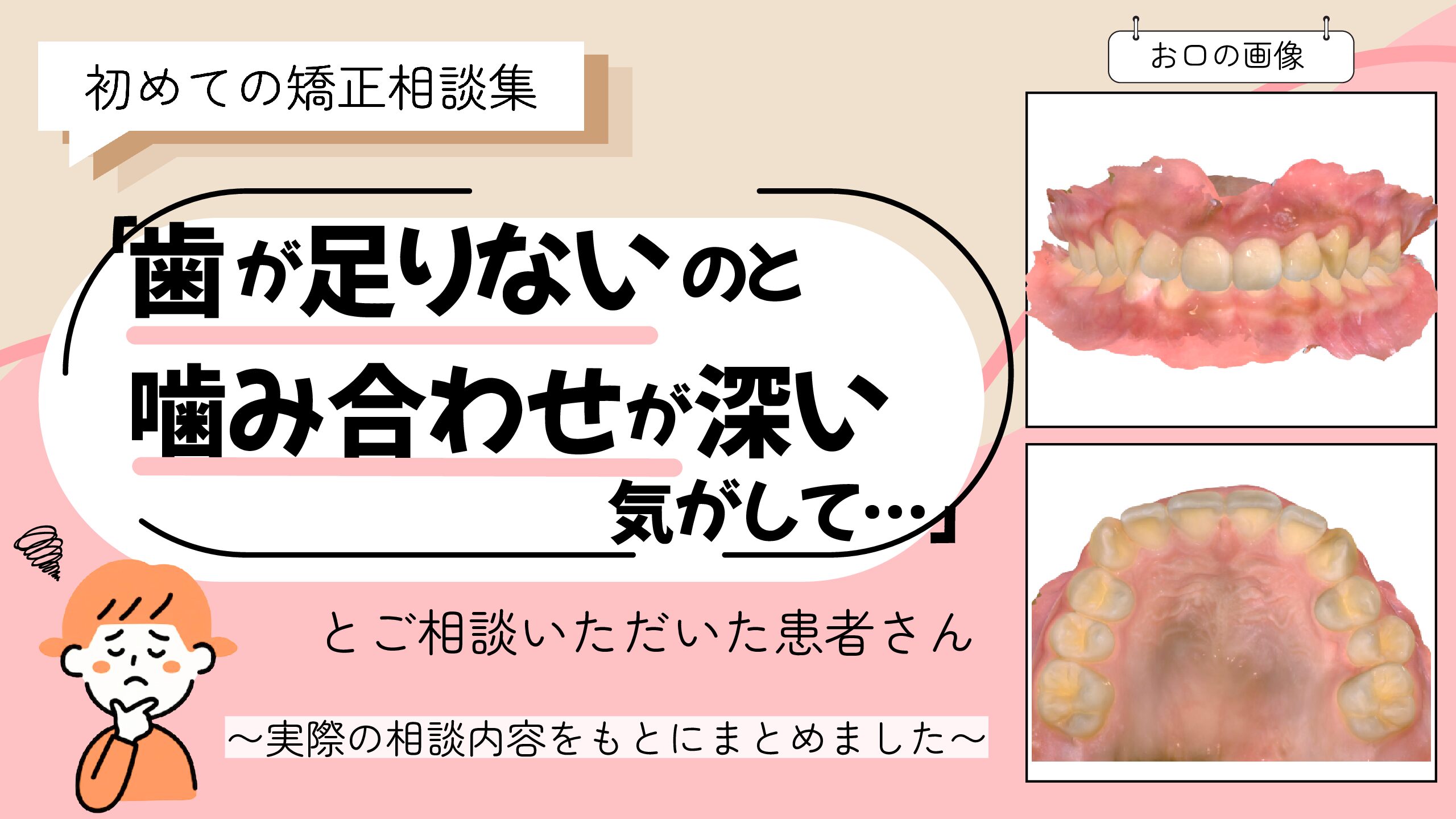 「歯が足りないのと噛み合わせが深い気がして…」とご相談いただいたT.Mさん（11歳・女の子）のケース