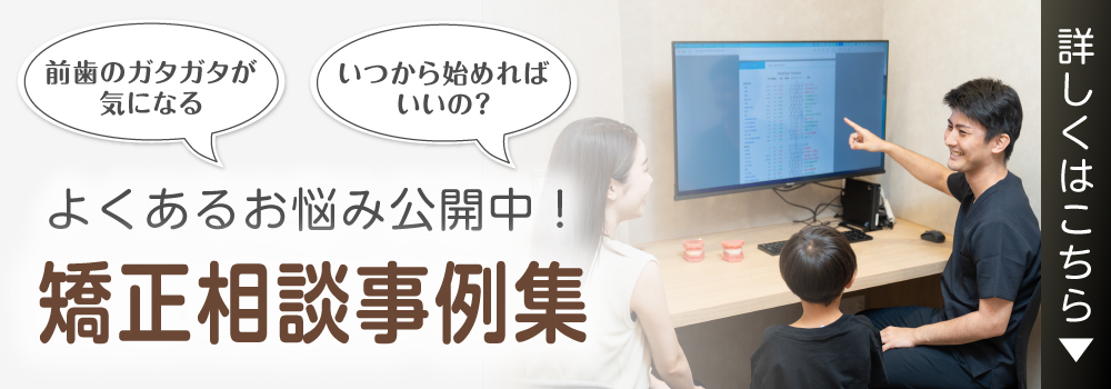 矯正相談集 - 実際の患者様とのやり取りを掲載中