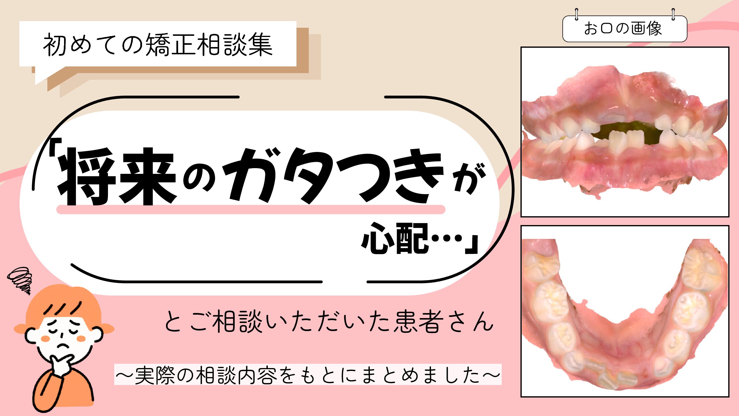 「将来のガタつきが心配…」とご相談いただいた K.Mさん（6歳・女の子）のケース