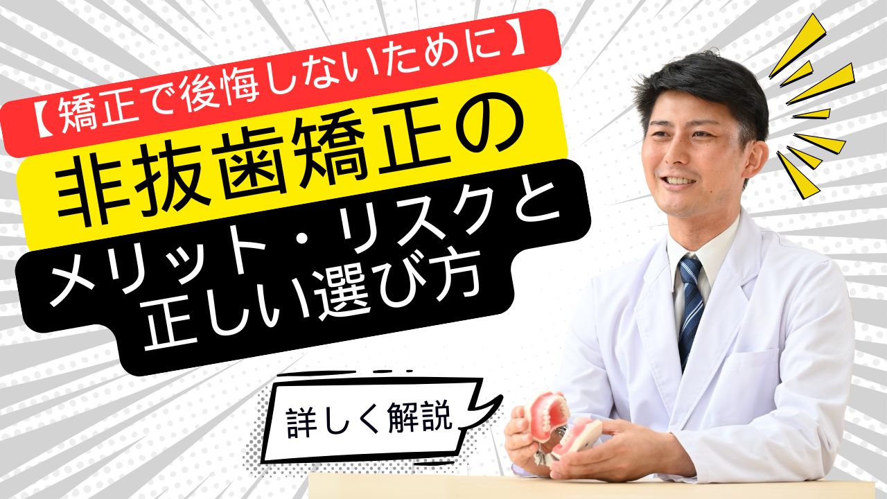 【矯正で後悔しないために】非抜歯矯正のメリット・リスクと正しい選び方