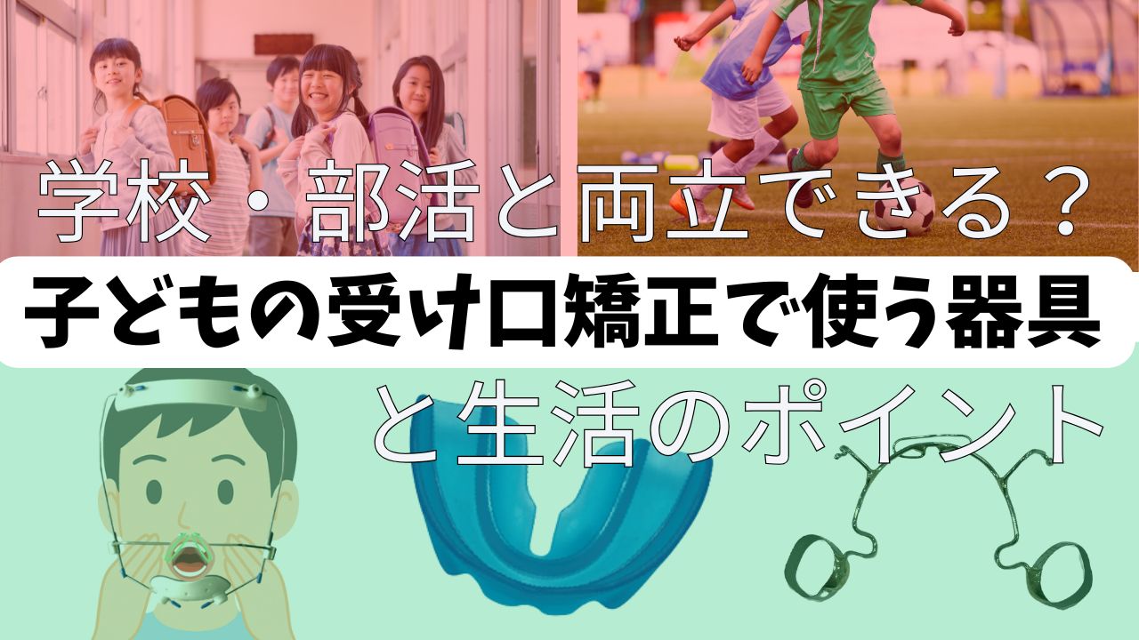 学校・部活と両立できる？子どもの受け口矯正で使う器具と生活のポイント