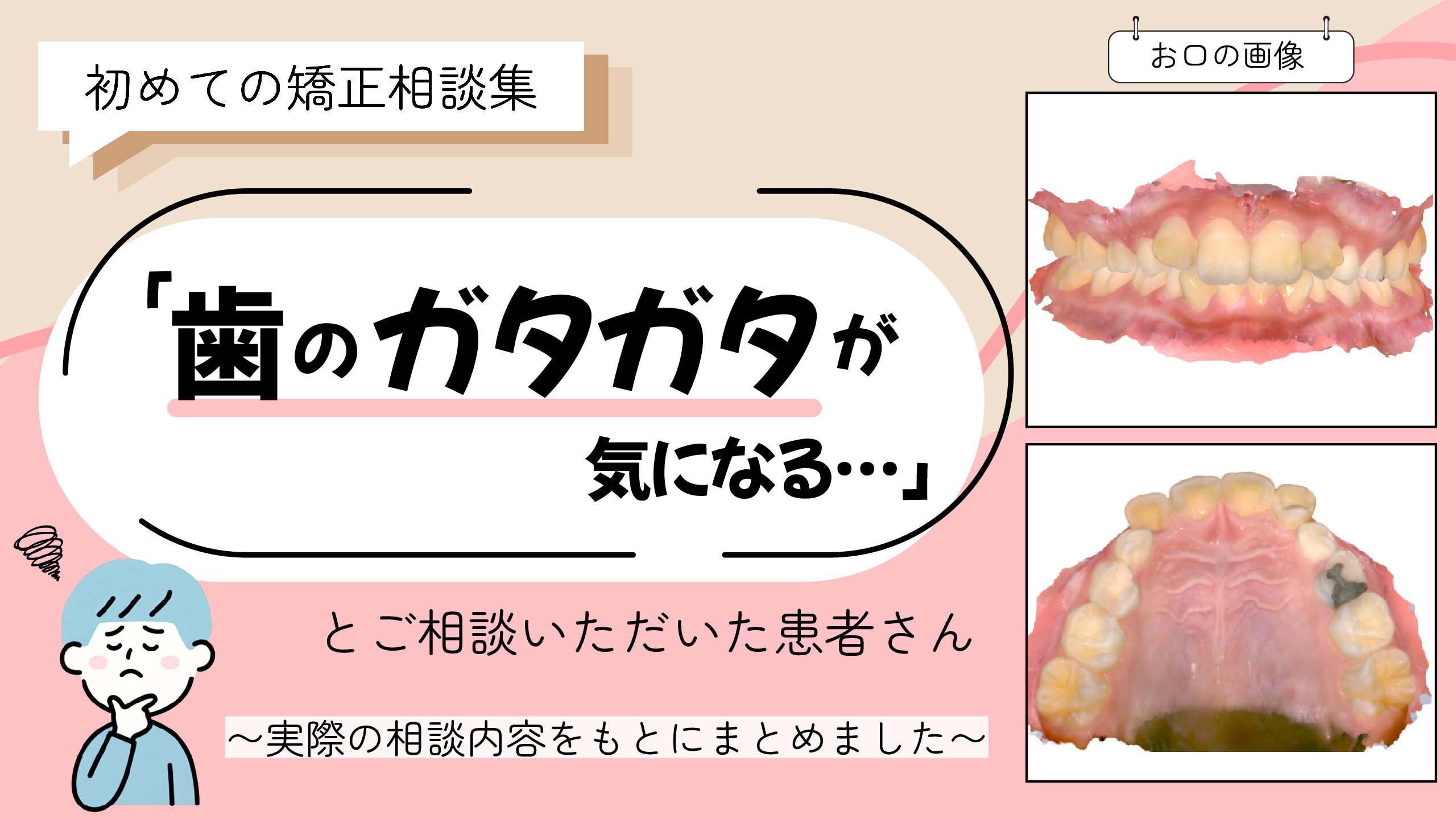「歯のガタガタが気になる…」とご相談いただいた9歳・男の子のケース