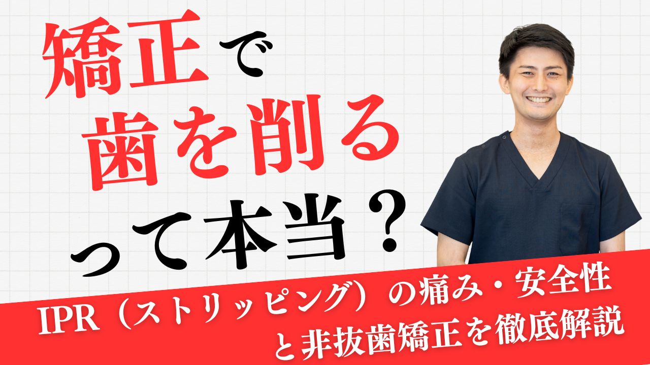 矯正で歯を削るって本当？IPR（ストリッピング）の痛み・安全性と非抜歯矯正を徹底解説