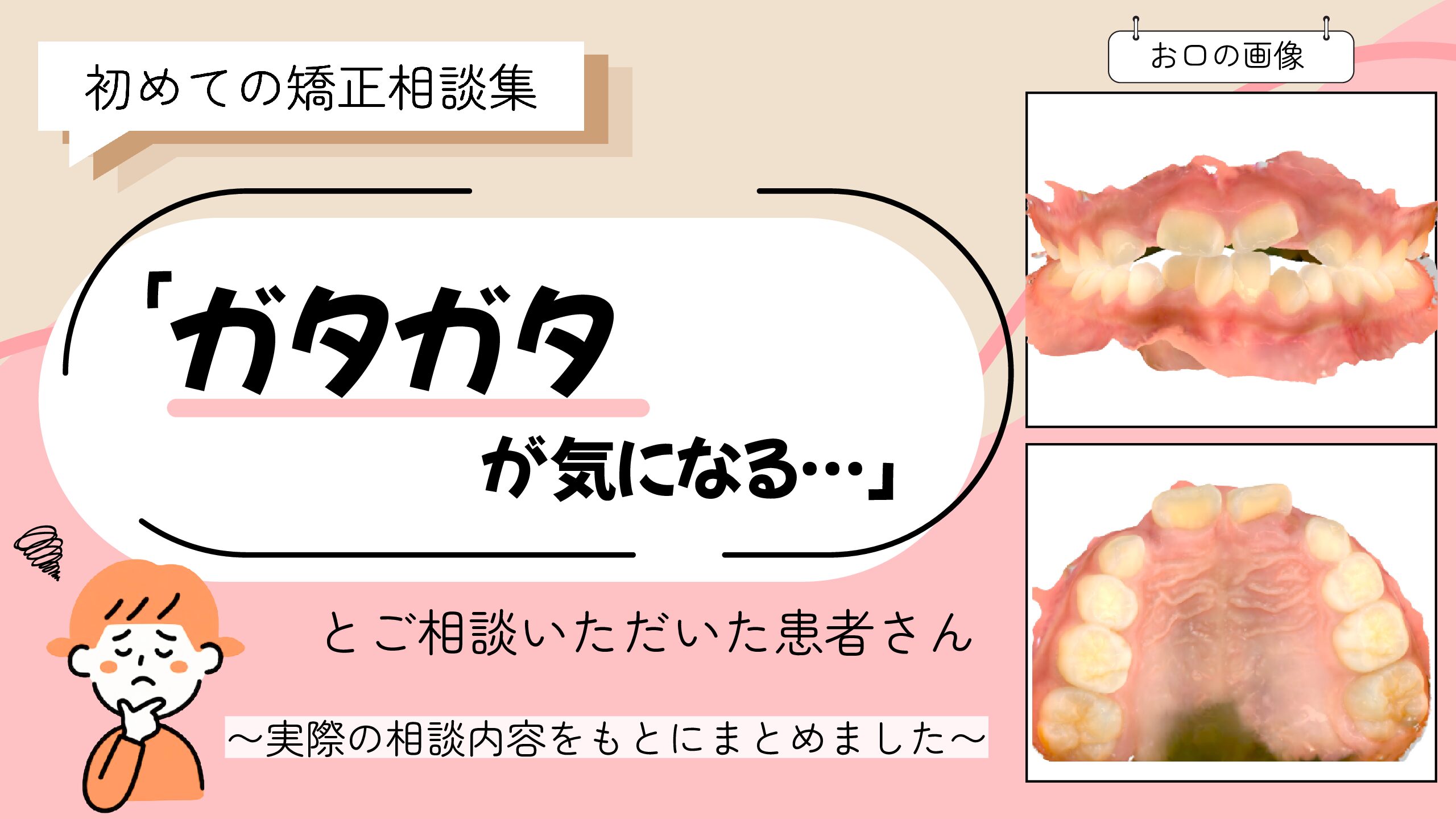 「ガタガタが気になる…」M.Iさん（7歳・女の子）のケース