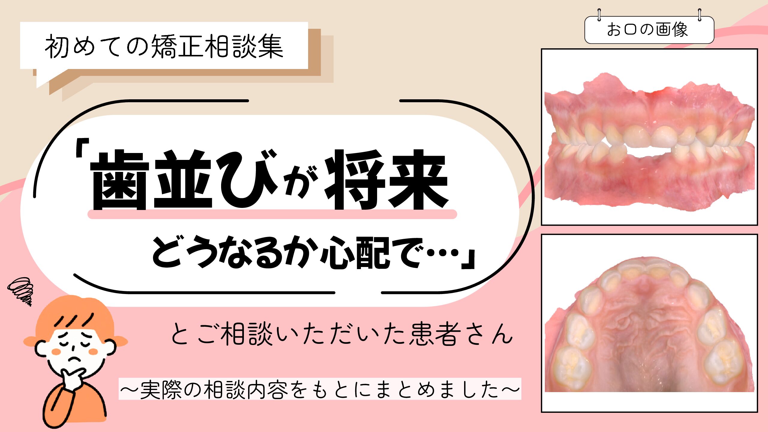 「歯並びが将来どうなるか心配で…」とご相談いただいたT.Nさん（5歳・女の子）のケース