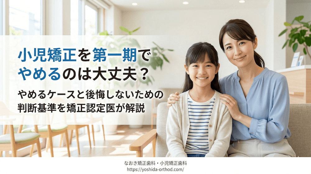 小児矯正を第一期でやめるのは大丈夫?やめるケースと後悔しないための判断基準を矯正認定医が解説