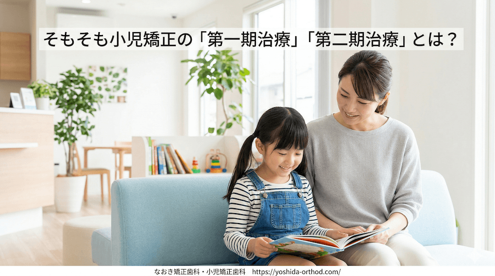 そもそも小児矯正の「第一期治療」「第二期治療」とは?