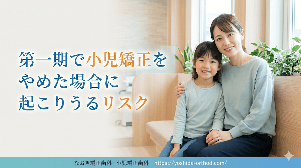 第一期で小児矯正をやめた場合に起こりうるリスク