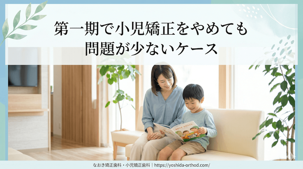 第一期で小児矯正をやめても問題が少ないケース