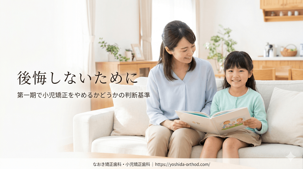 後悔しないために|小児矯正を第一期でやめるかどうかの判断基準