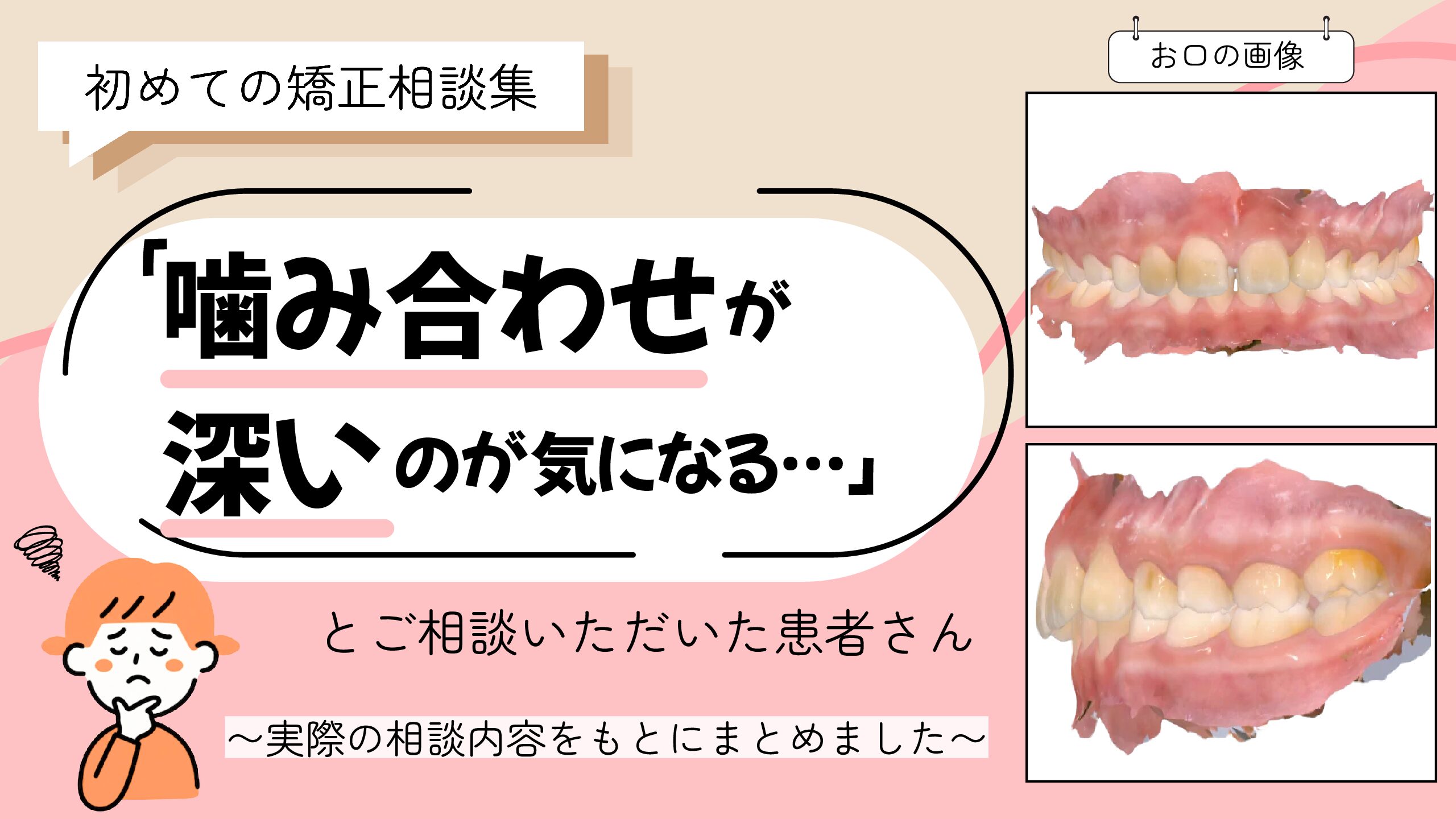 「噛み合わせが深いのが気になる…」とご相談いただいたS.Tさん（8歳・女の子）のケース