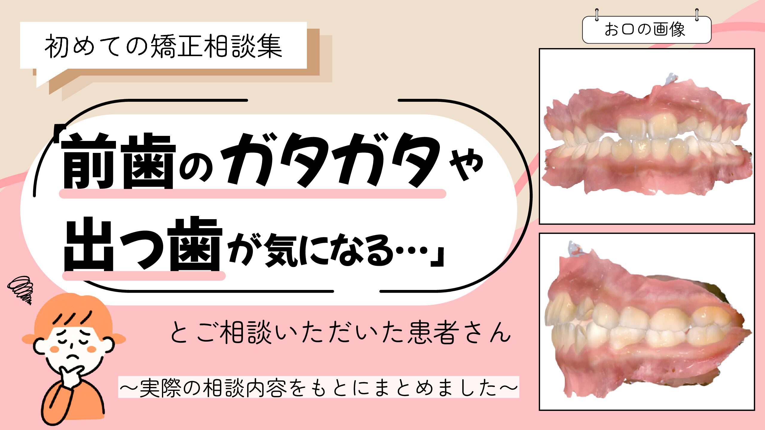 「前歯のガタガタや出っ歯が気になる…」とご相談いただいたY.Sさん（8歳・女の子）のケース