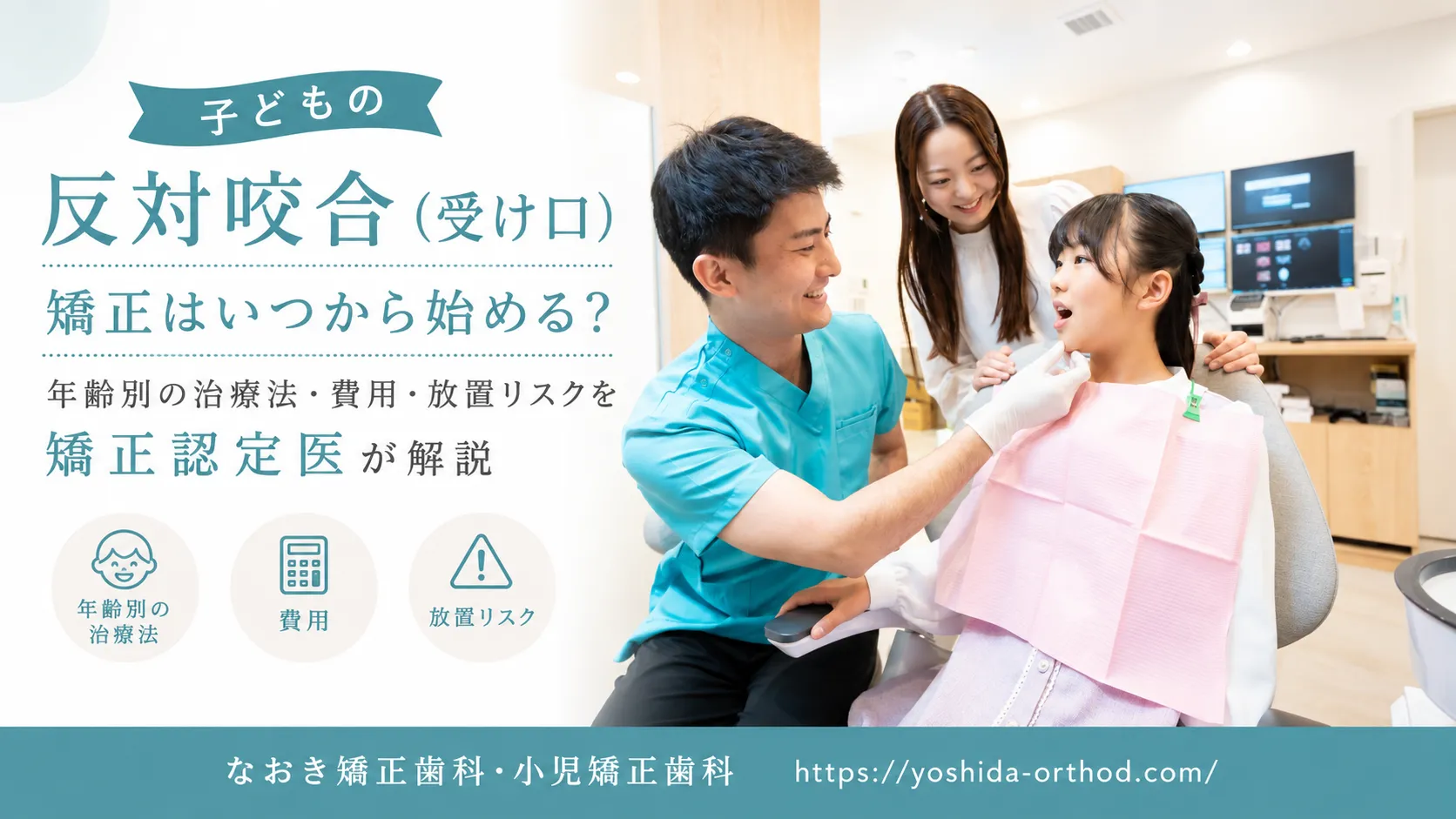 子どもの反対咬合（受け口）矯正はいつから始める？年齢別の治療法・費用・放置リスクを矯正認定医が解説