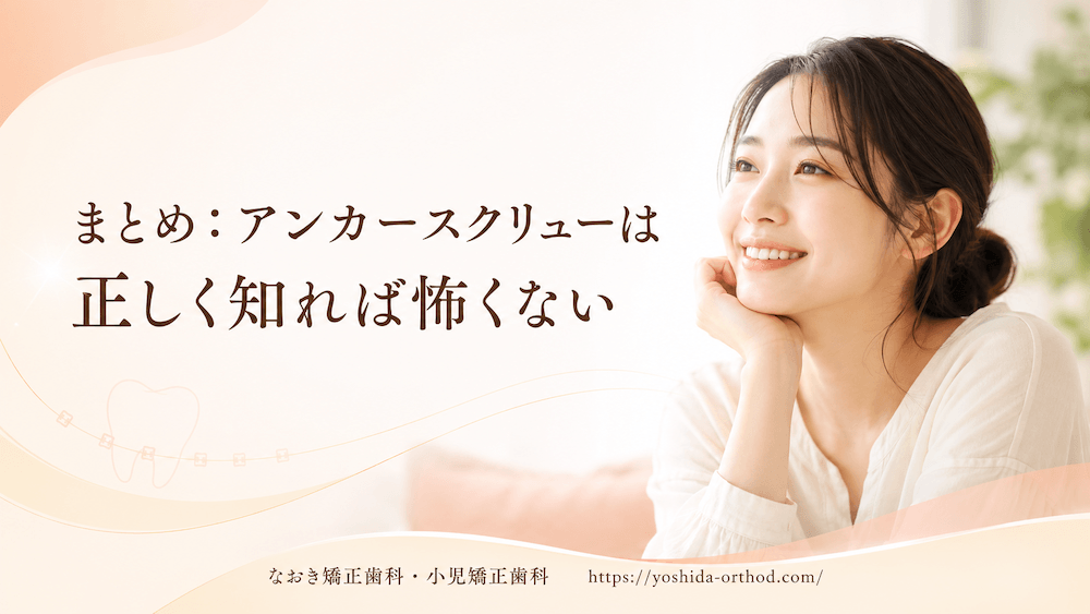 まとめ：アンカースクリューは正しく知れば怖くない