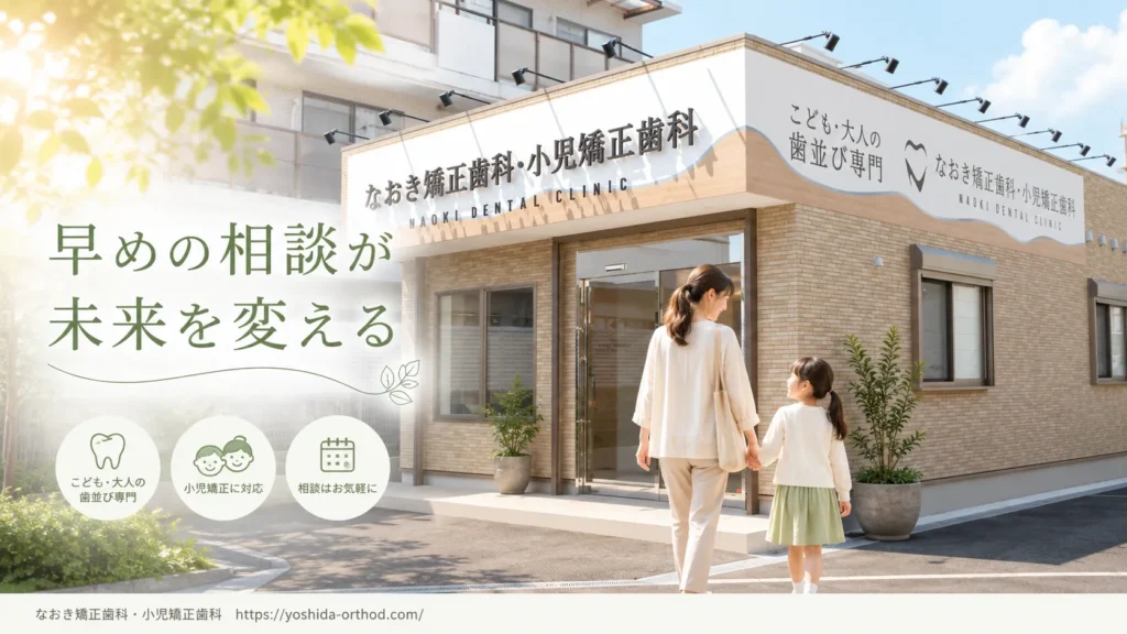 まとめ：子どもの反対咬合は早めの相談が治療の選択肢を広げます