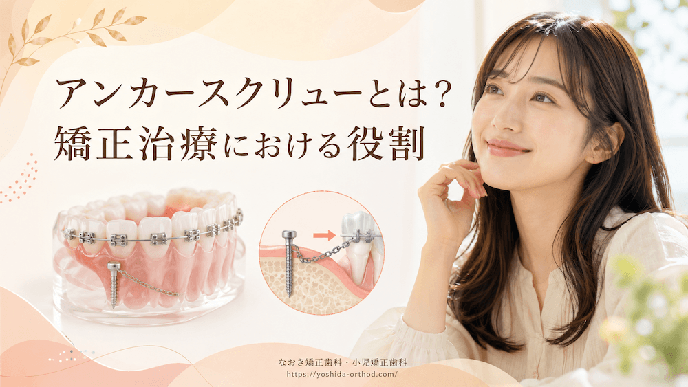 アンカースクリューとは？矯正治療における役割