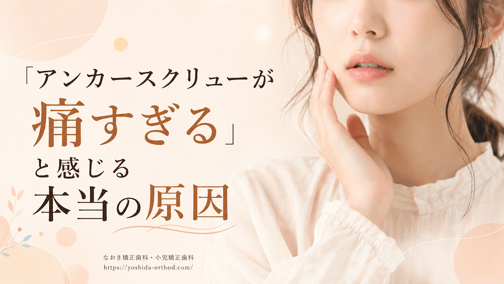 「アンカースクリューが痛すぎる」と感じる本当の原因