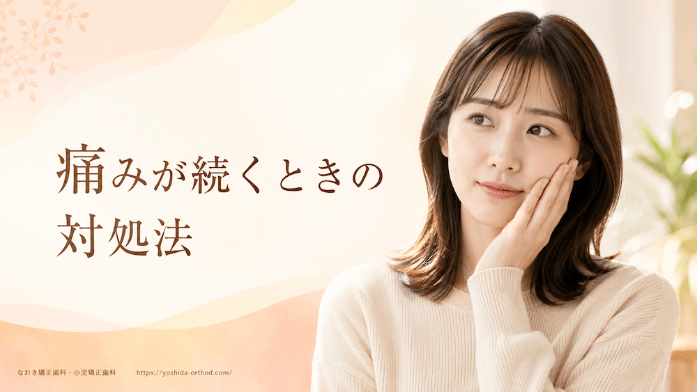 痛みが続くときの対処法