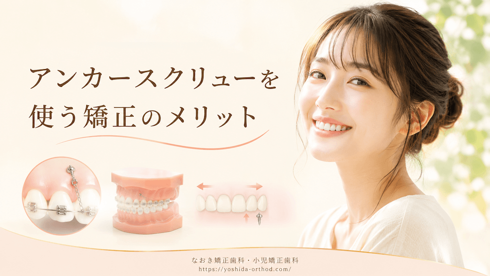 アンカースクリューを使う矯正のメリット