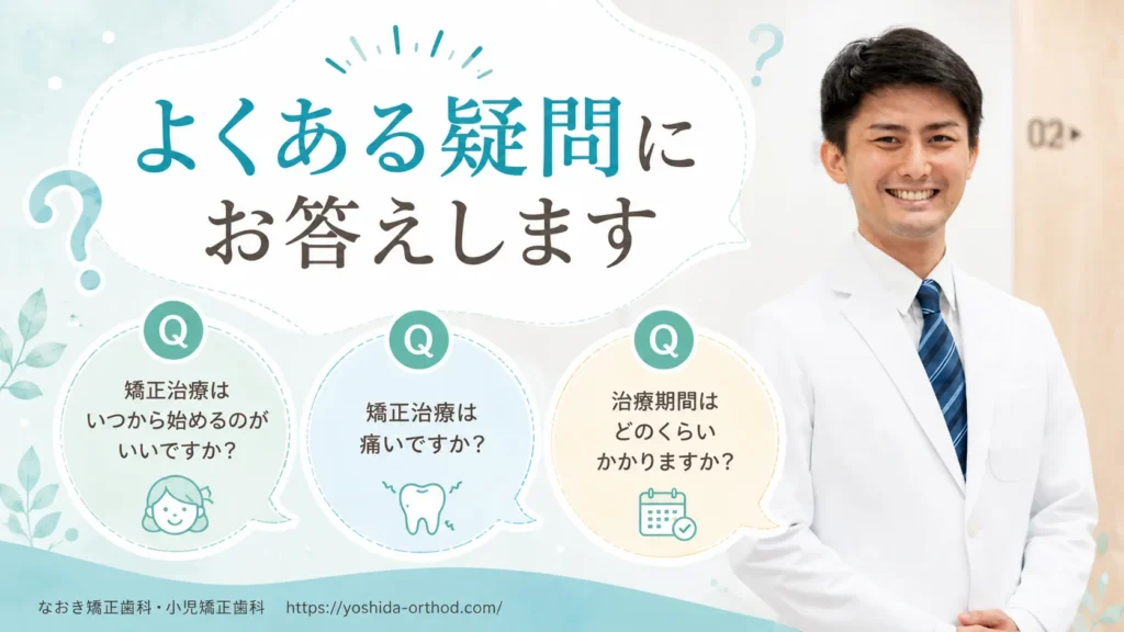 子どもの反対咬合でよくある質問