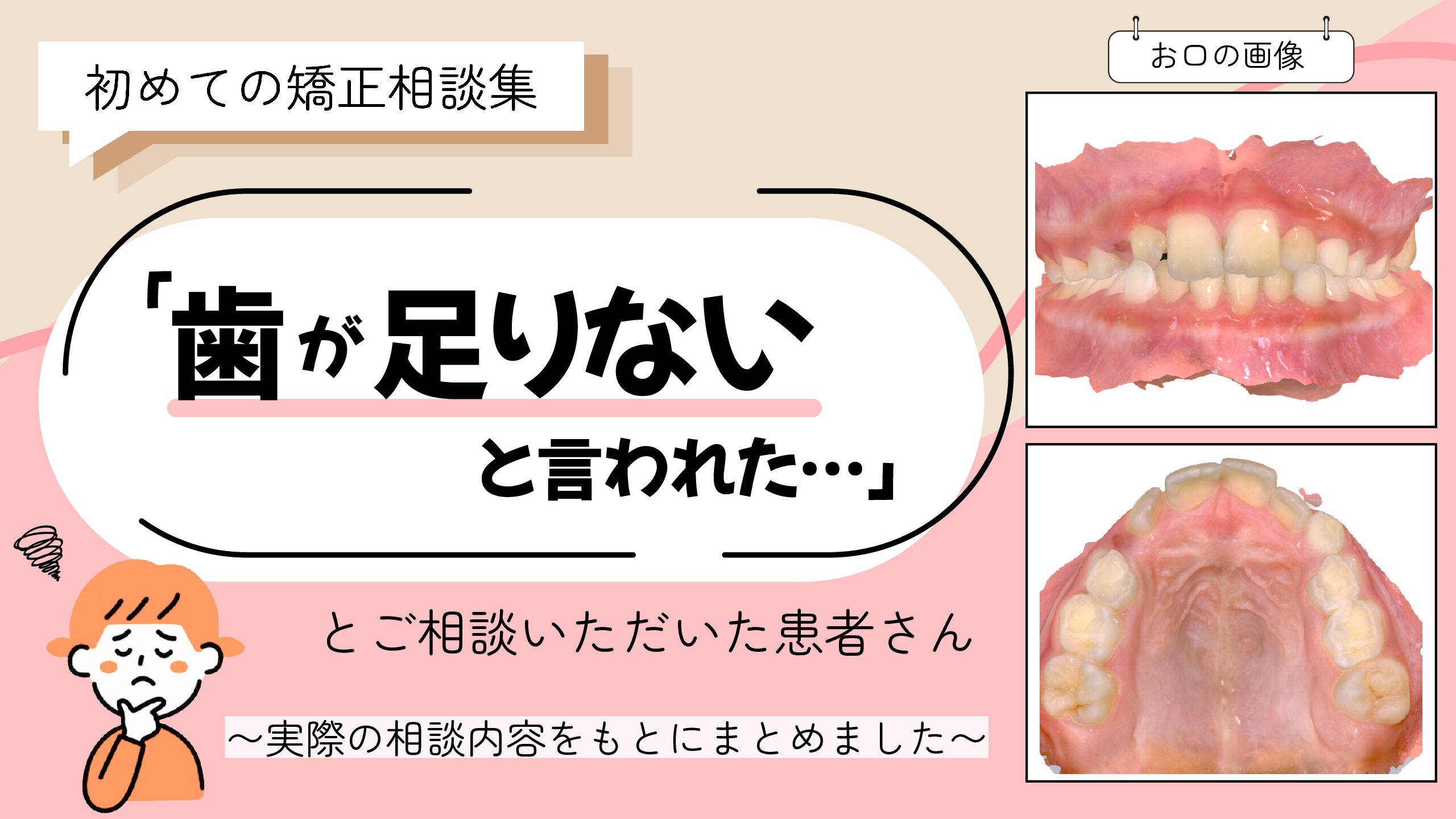 「歯が足りないと言われた…」とご相談いただいた9歳・女の子のケース