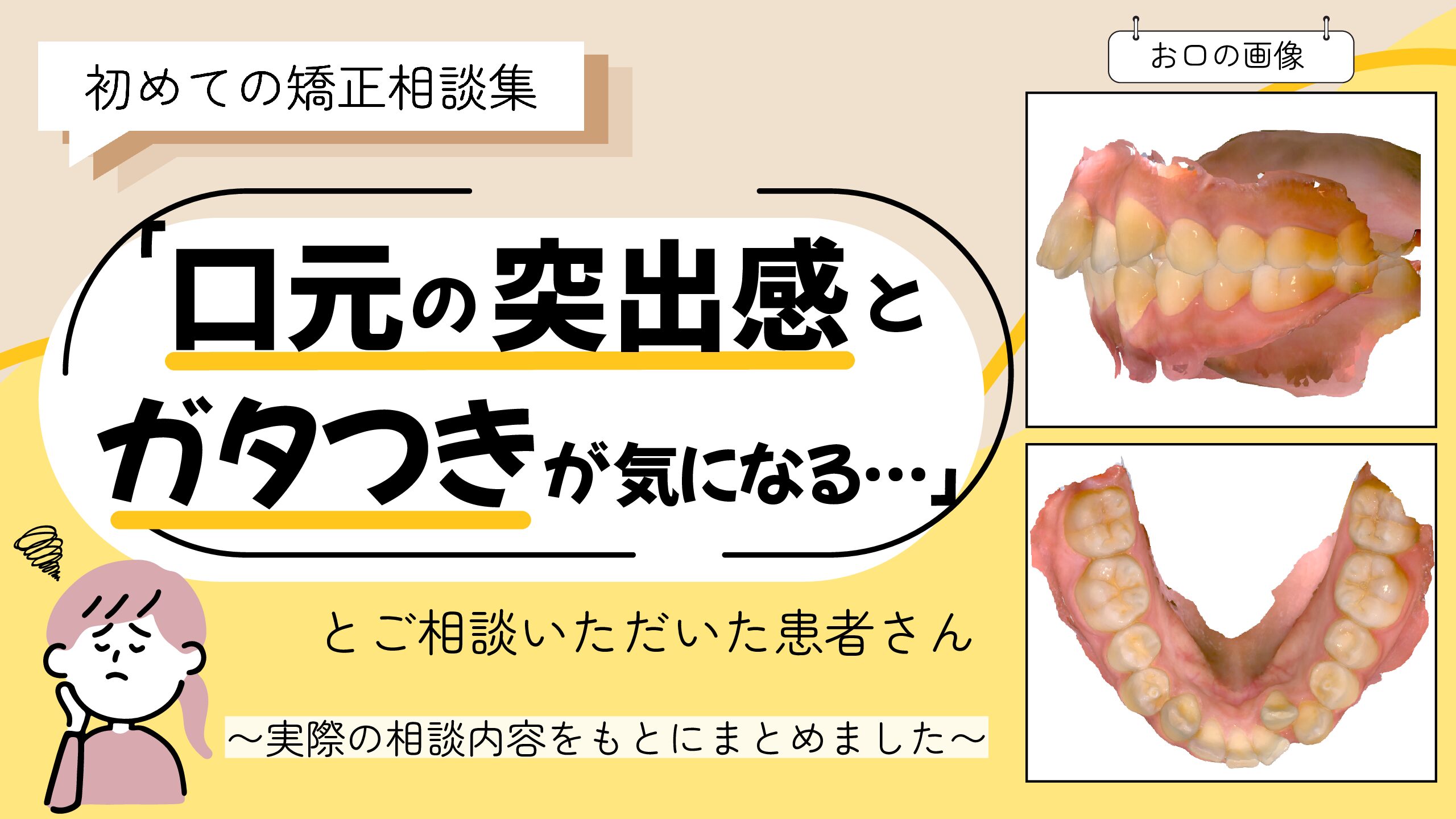 「口元の突出感とガタつきが気になる…」とご相談いただいたU.Nさん（32歳・女性）のケース