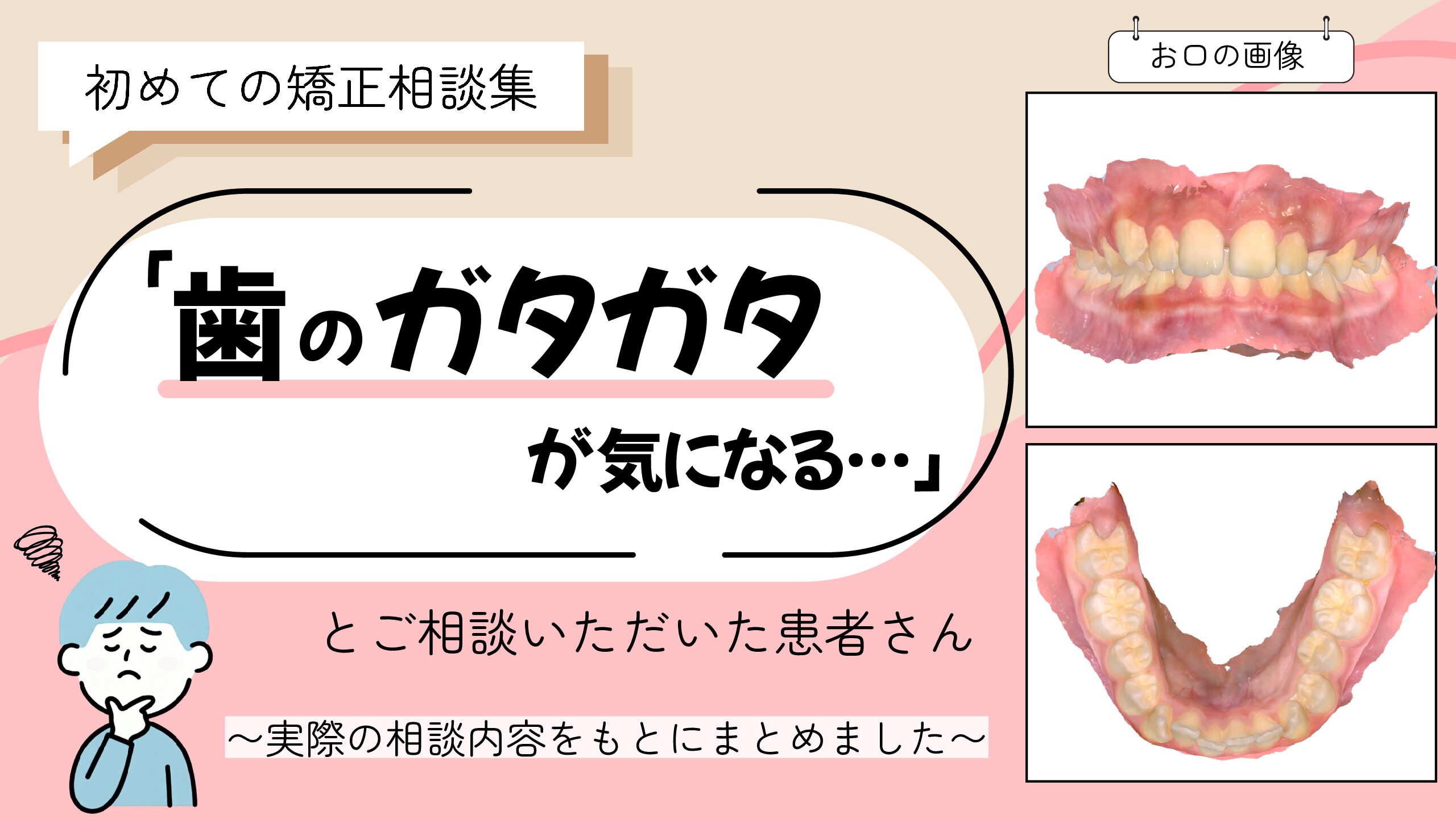 「歯のガタガタが気になる…」とご相談いただいたK.Rさん（12歳・男の子）のケース