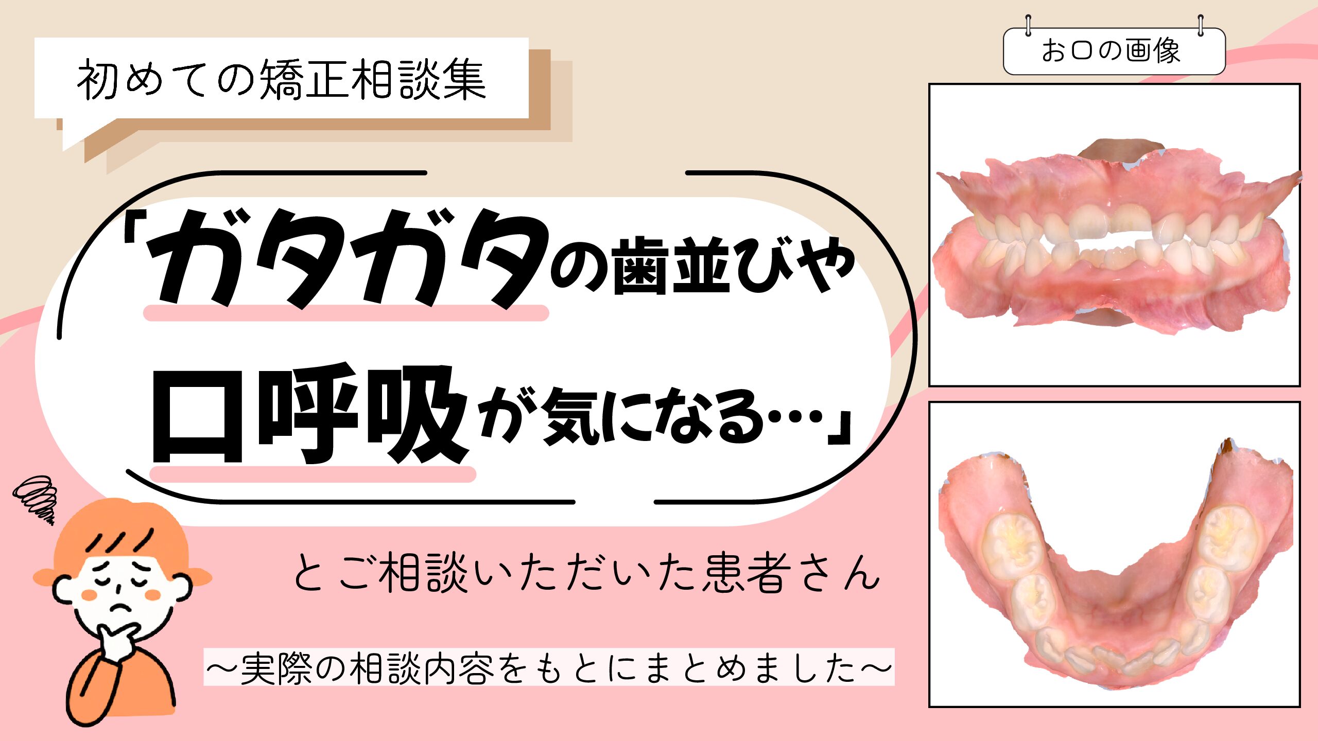 「ガタガタの歯並びや口呼吸が気になる…」とご相談いただいたM.Mさん（6歳・女の子）のケース