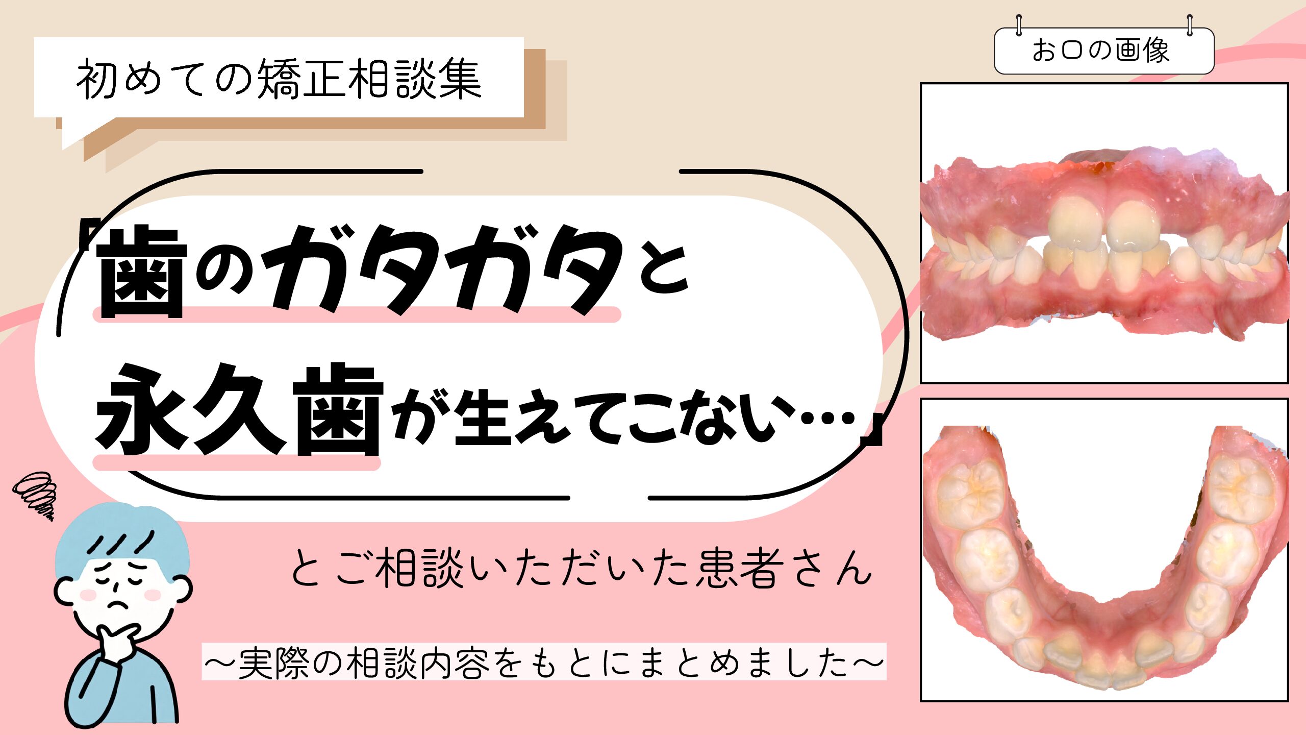 「歯のガタガタと、永久歯がなかなか生えてこない…」とご相談いただいたM.Mさん（9歳・男の子）のケース