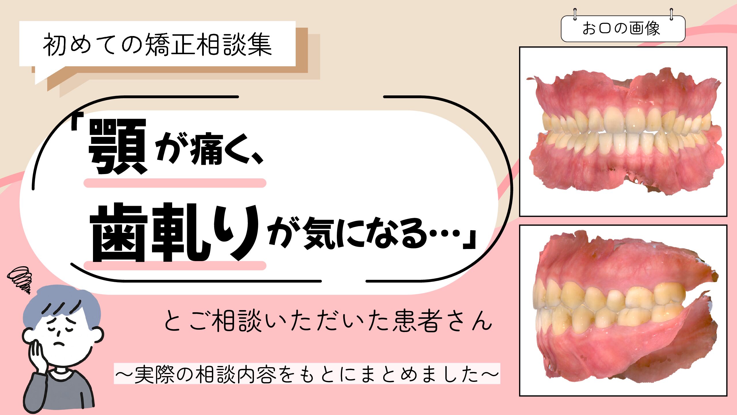 「顎が痛く、歯ぎしりが気になる…」とご相談いただいたI.Yさん（20歳・男性）のケース
