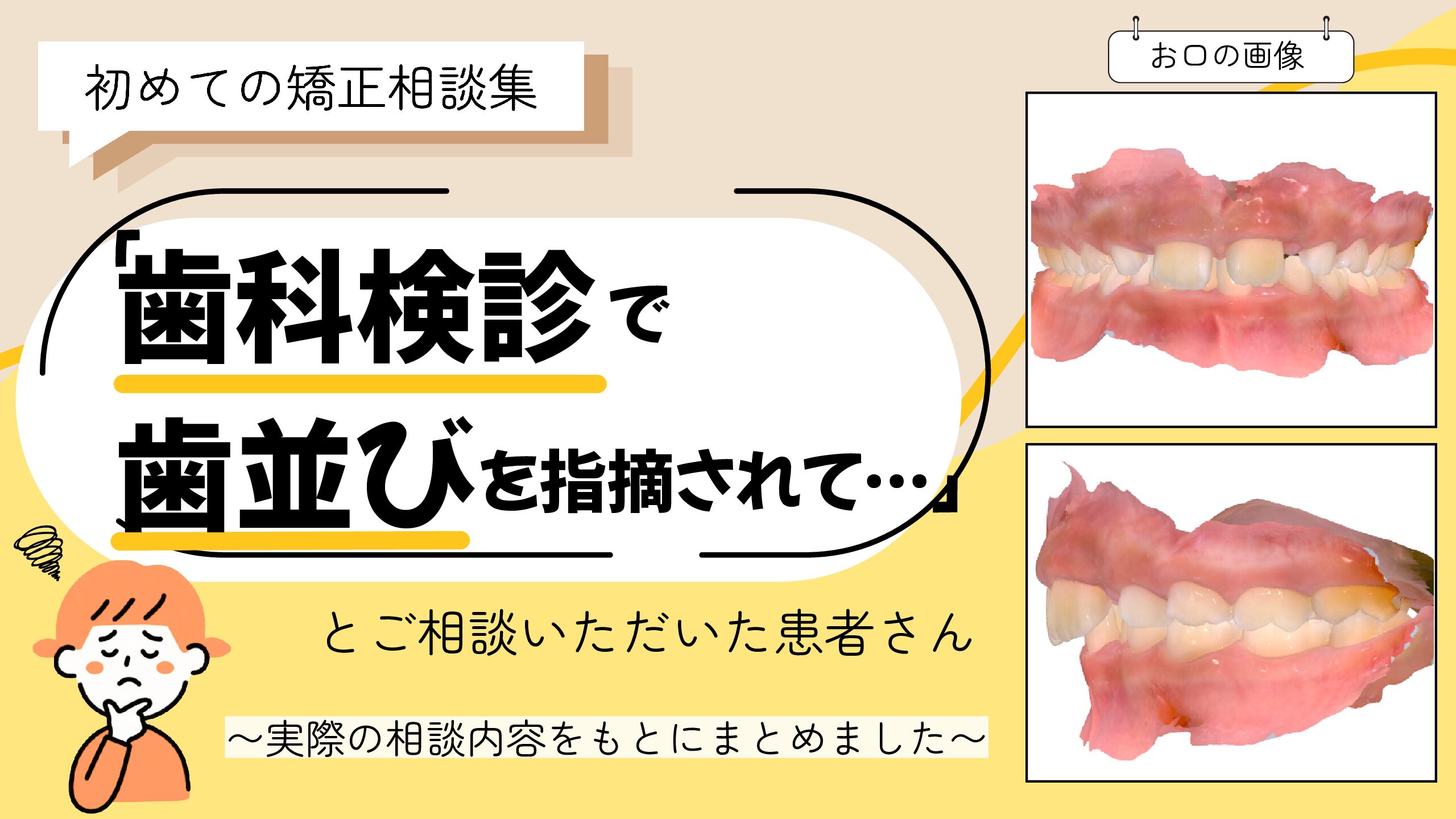 「歯科検診で歯並びを指摘されて…」とご相談いただいたI.Mさん（7歳・女の子）のケース