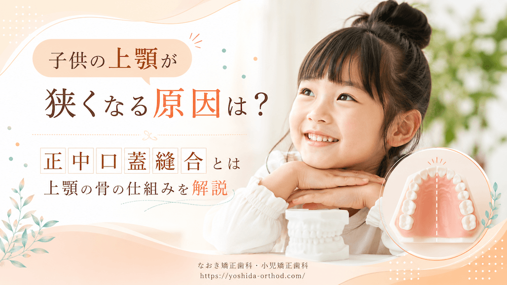 子供の上顎が狭くなる原因