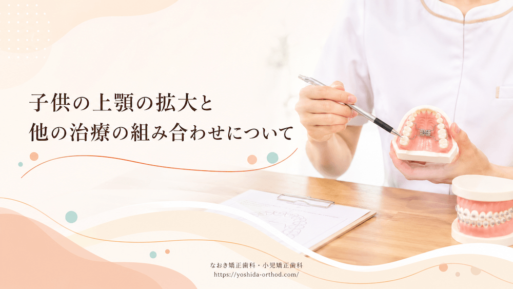 子供の上顎の拡大と他の治療の組み合わせについて