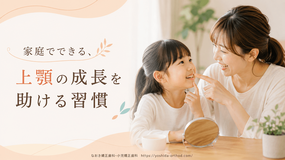 家庭でできる、上顎の成長を助ける習慣