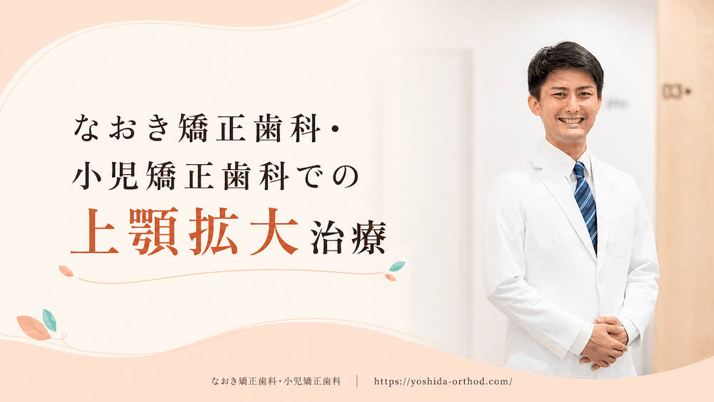 なおき矯正歯科・小児矯正歯科での上顎拡大治療