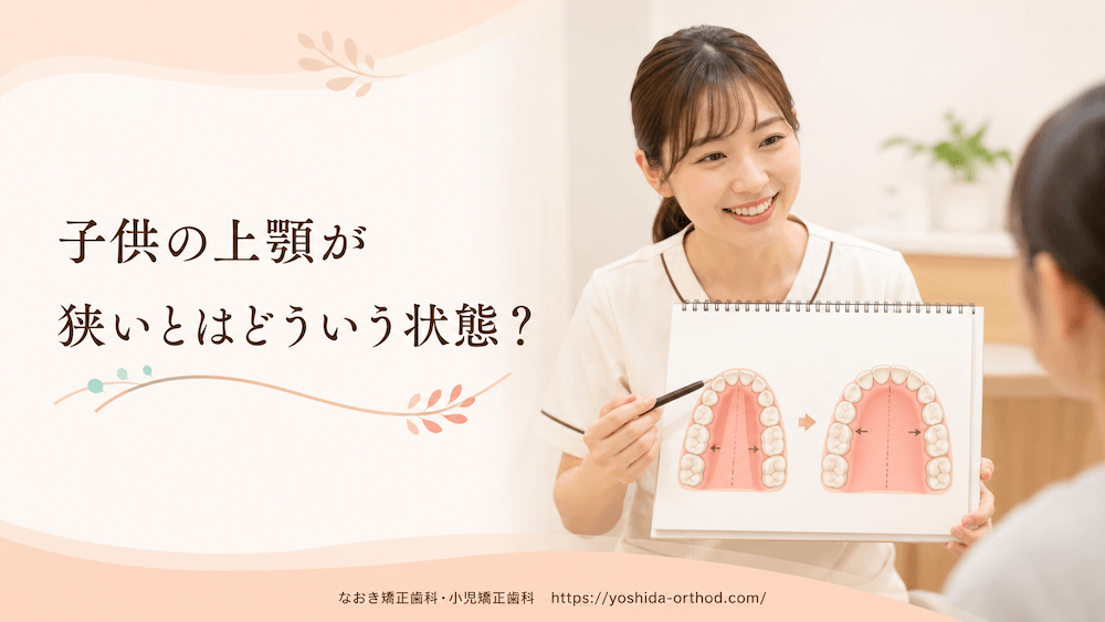 子供の上顎が狭いとはどういう状態？