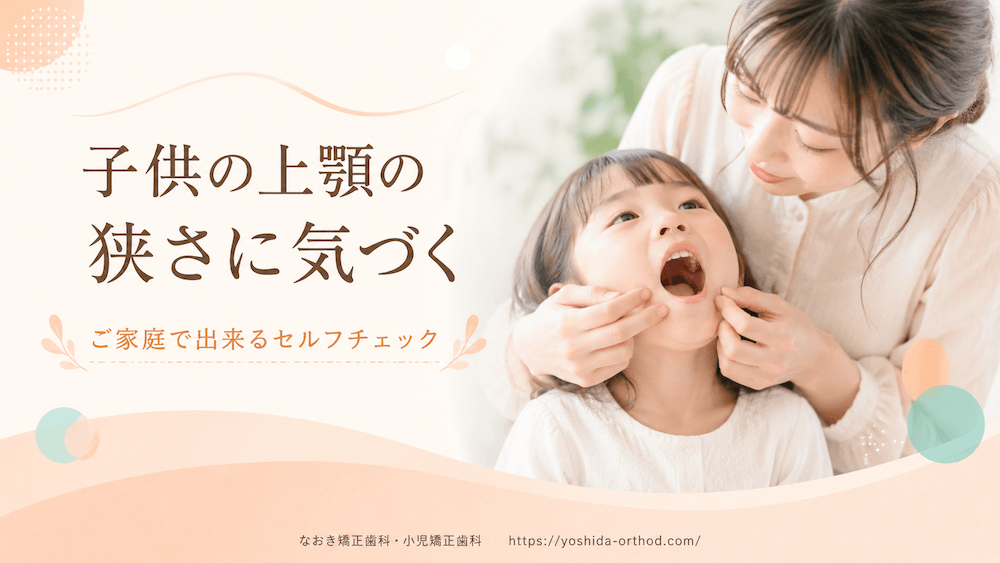 子供の上顎の狭さに気づく｜ご家庭で出来るセルフチェック