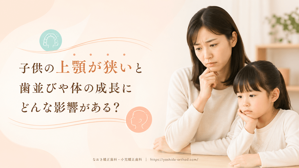 子供の上顎が狭いと歯並びや体の成長にどんな影響がある？