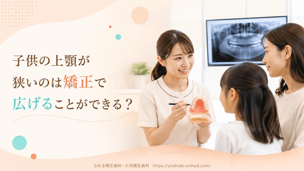 子供の上顎が狭いのは矯正で広げることができる？
