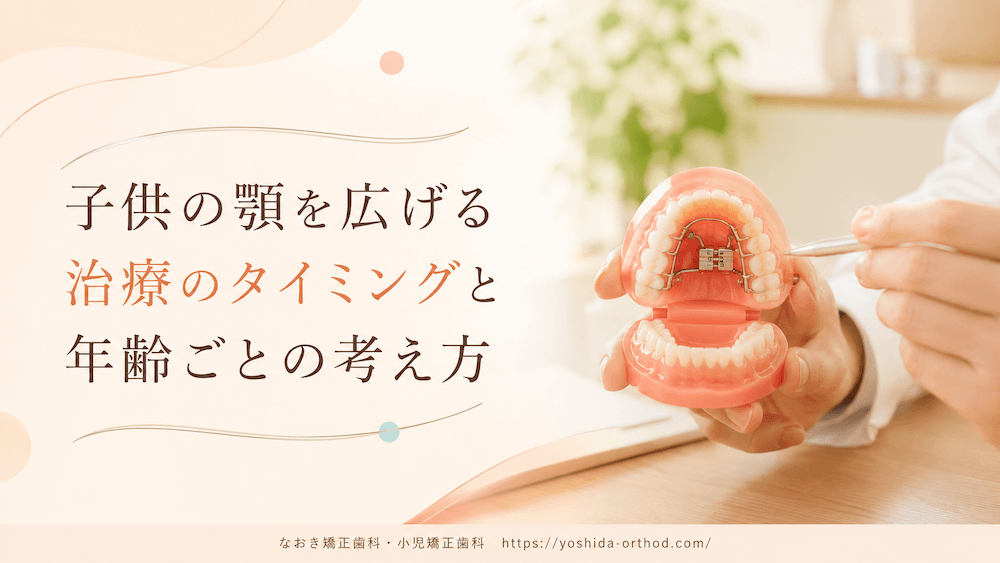 子供の顎を広げる治療のタイミングと年齢ごとの考え方