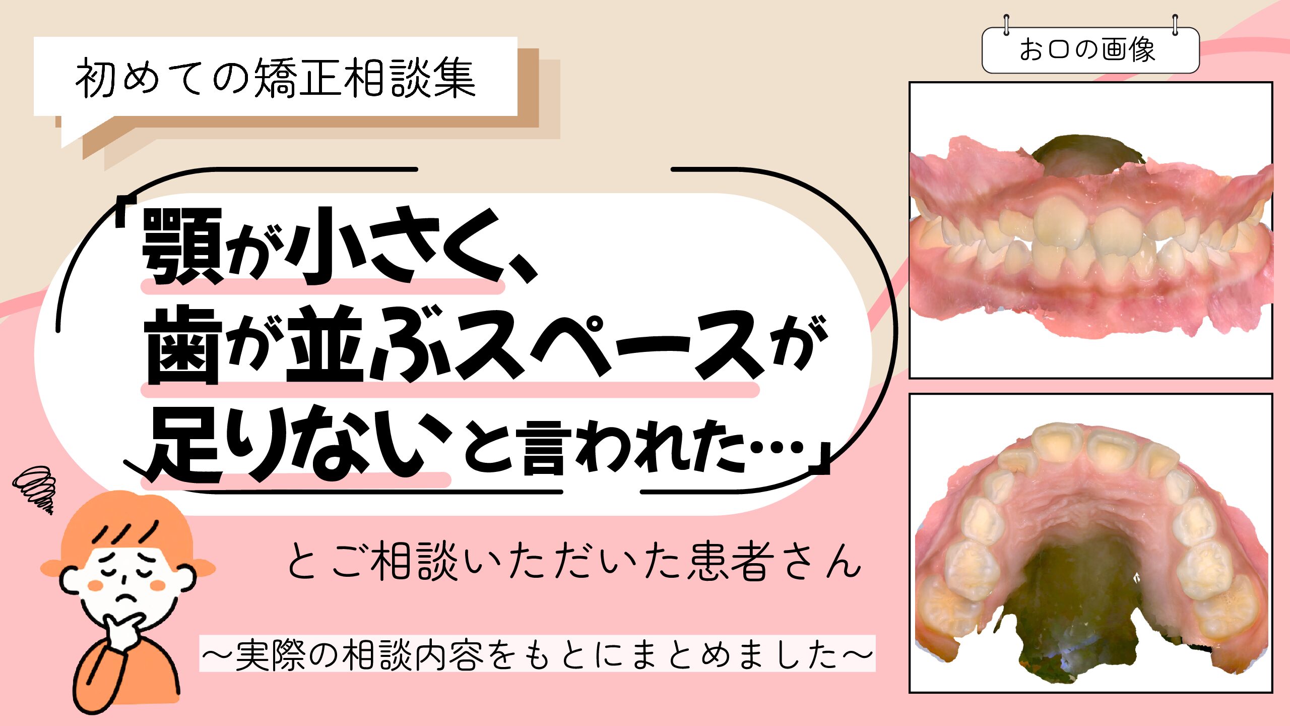 「顎が小さく、歯が並ぶスペースが足りないと言われた…」とご相談いただいたK.Mさん（7歳・女の子）のケース