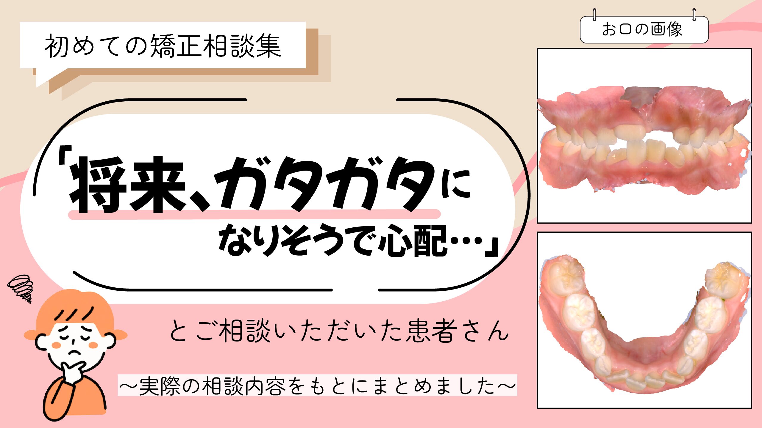 「将来、ガタガタになりそうで心配…」とご相談いただいたM.Hさん（6歳・女の子）のケース